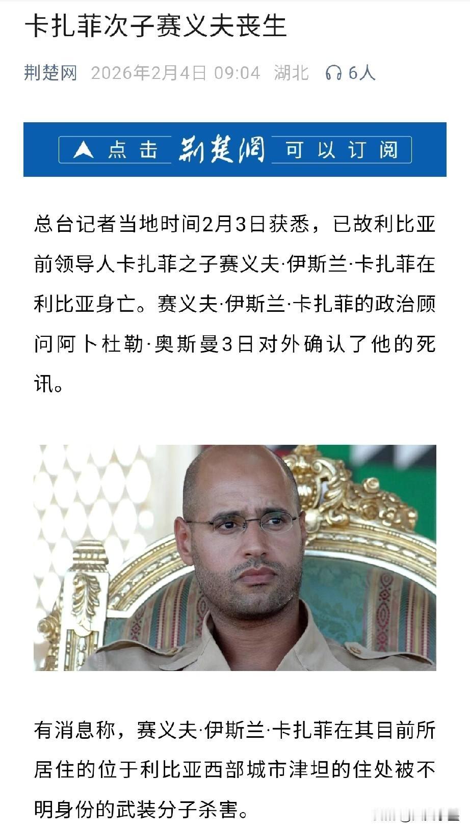 卡扎菲最猛的儿子赛义夫死了，是被一伙不明身份的武装分子打死的！这事就发生在几天前