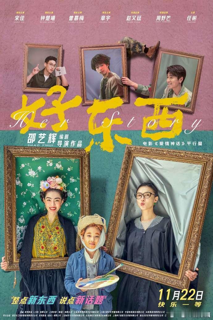 #爱情神话平行篇好东西定档# 不得不说，我有点激动，《好东西》定档！就喜欢看这种