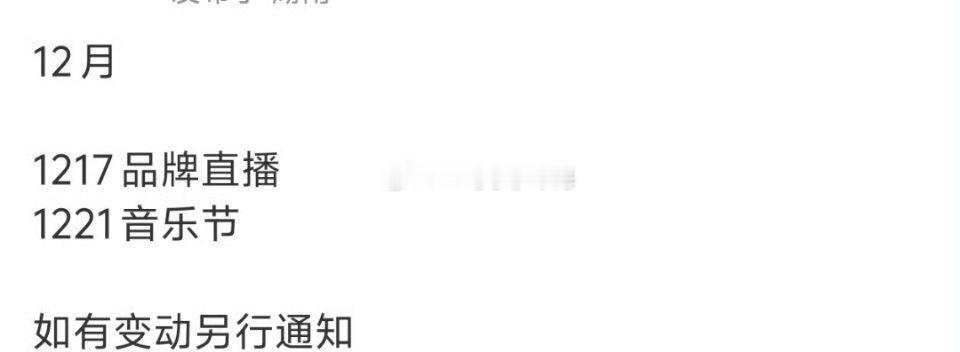 任嘉伦12月行程，要去音乐节话说，12月去各大盛典都比音乐节有价值啊 