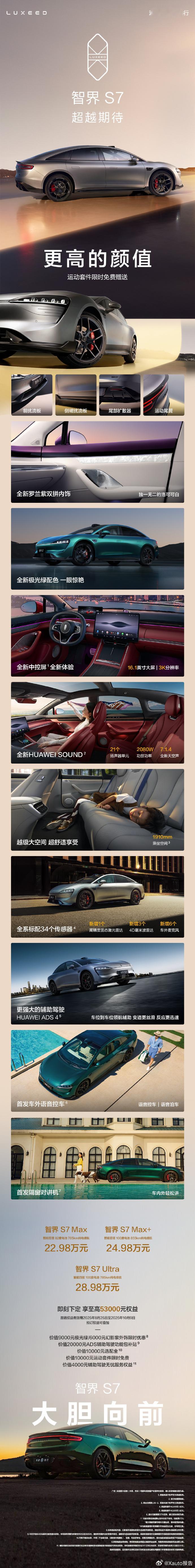 智界新款售价22.98万元起新款智界新S7售价22.98万元起，智驾硬件入门即顶