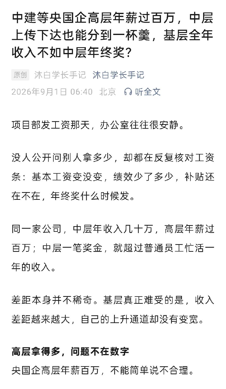 中字头建筑央企，薪资差距巨大！
总部：中层年收入几十万，高层年薪过百万；
中层一