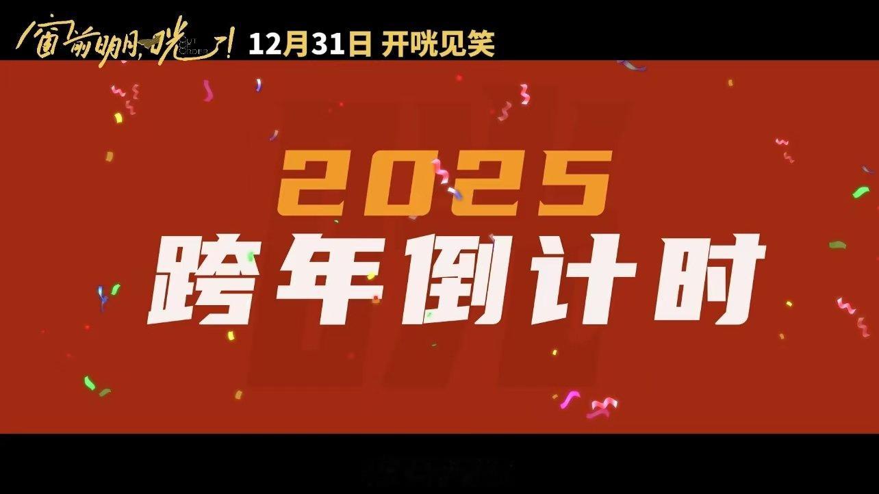 电影窗前明月咣听取瓜声一片  笑声爆棚，等你来嗨！ 