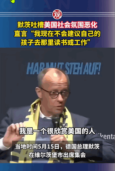 这铁杆盟友也开始“嫌弃”美国了？德国一位大佬5月15日公开喊话，劝自家孩子可千万