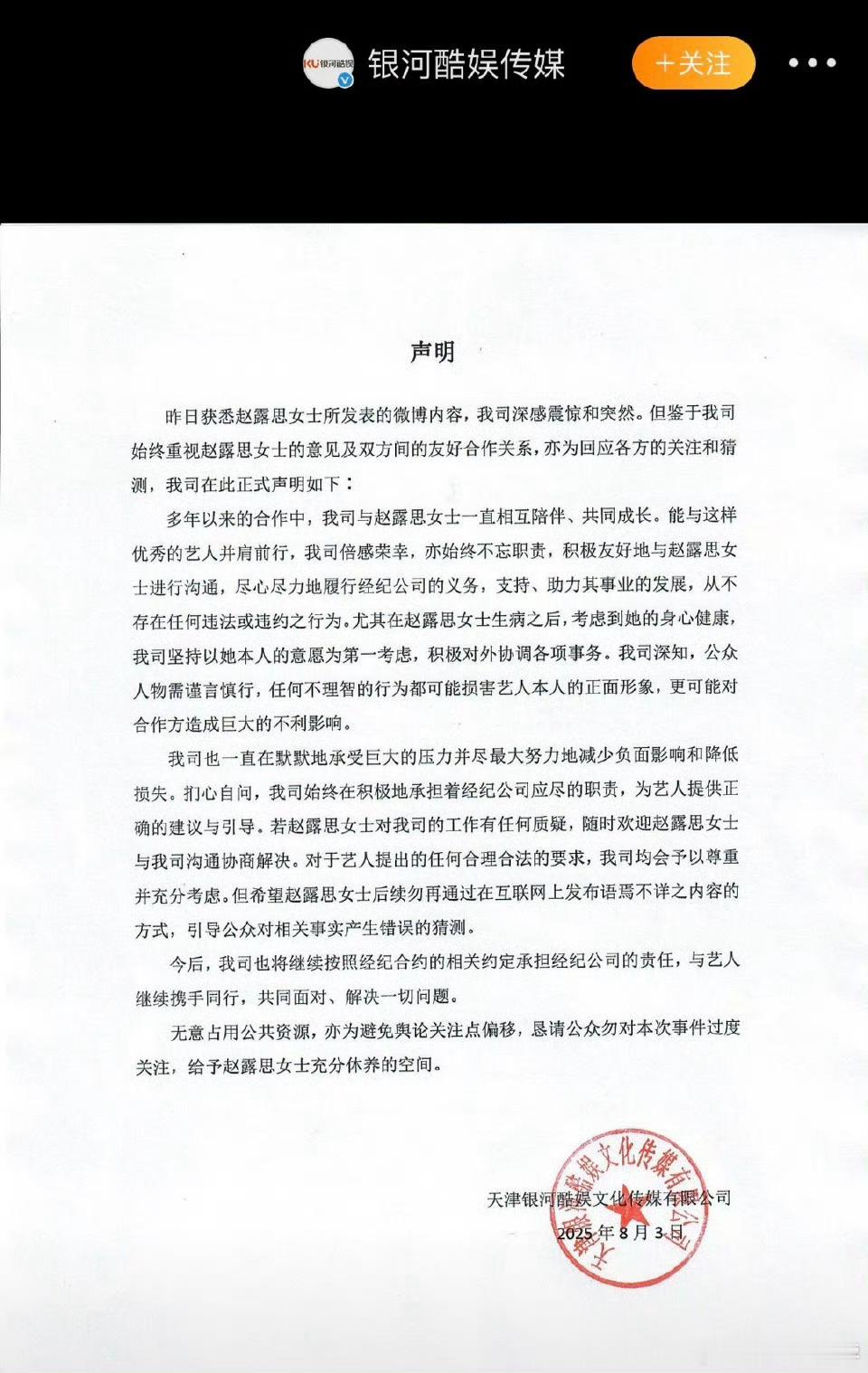 银河酷娱回应赵露思的事儿了公司不存在任何违法违约行为，希望后续赵露思不要在网上发
