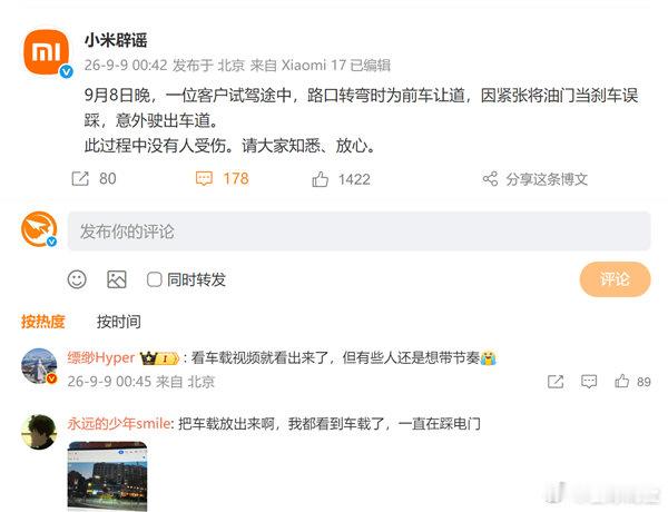 【小米回应试驾意故】小米试驾事故系误踩油门所致9月9日消息，小米官方今天凌晨发布