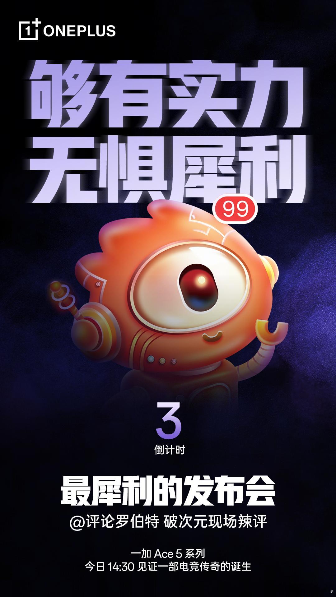 活跃在各大博主评论区的 网红罗伯特也要参加下午的一加 Ace5 系列发布会，一加