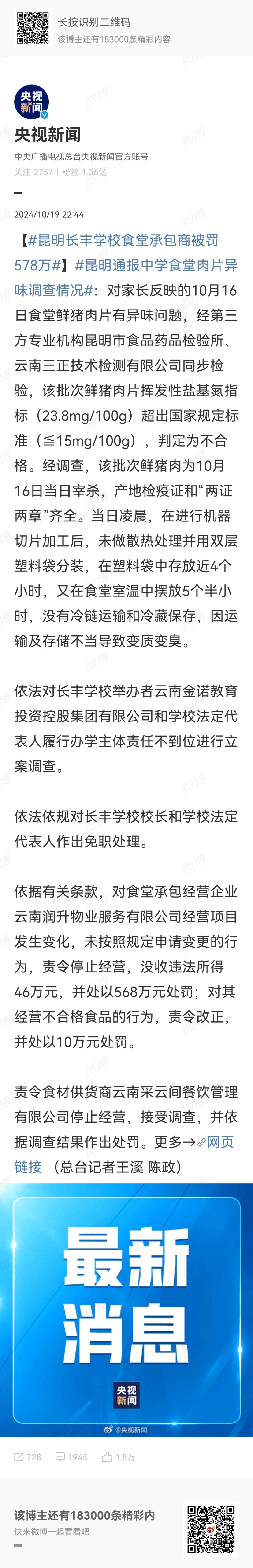#中学食堂臭肉# 【#昆明长丰学校食堂承包商被罚578万#】通报判定造成出臭肉的
