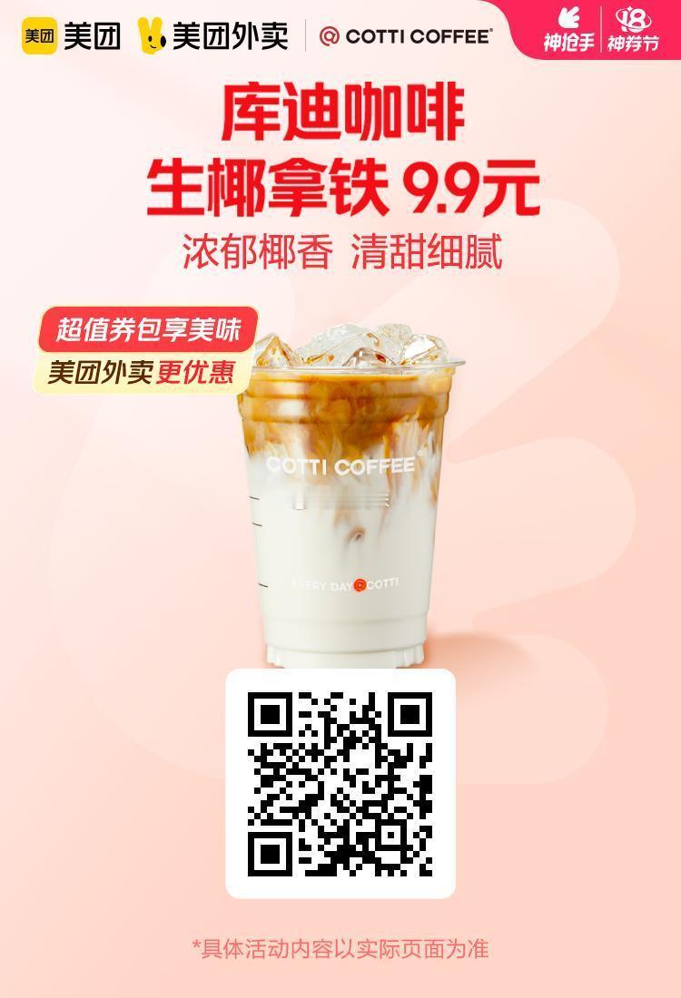美团外卖✖通.兑.卷✅图保存去识别入👇图1 库迪咖啡生椰拿铁9.9元！图2 库
