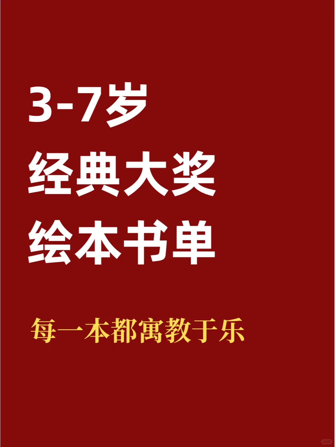 3-7岁大奖经典绘本书单！