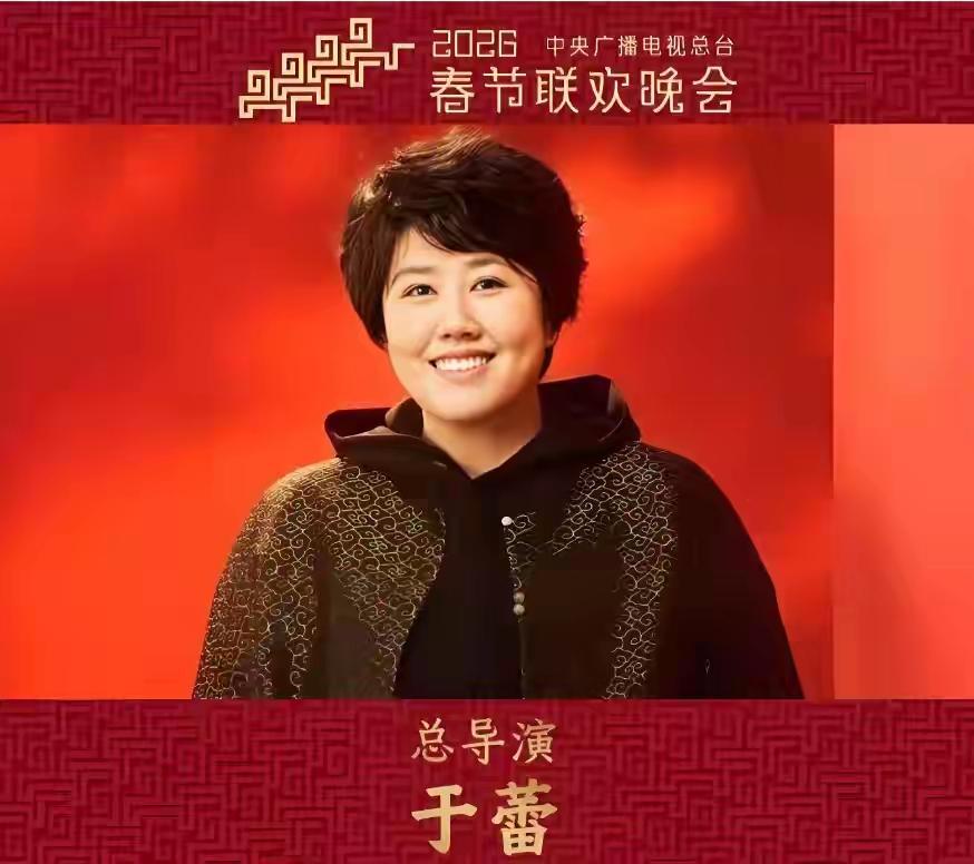 如果于蕾还是明年的春晚导演，想给她提3个建议：
1、一定要重视小品，特别是压轴的