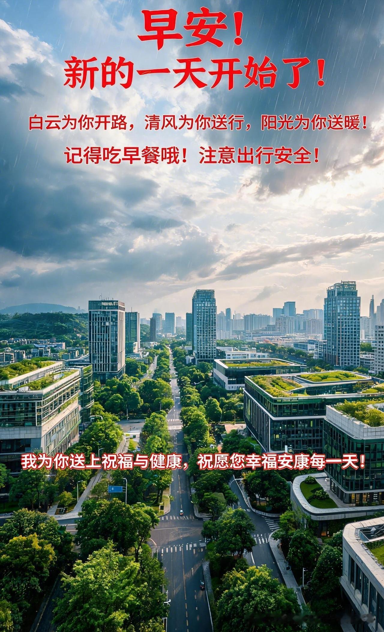 早安！夏日里天气多变幻，注意安全，防晒防风防雨，开车的朋友注意出行安全哦！
在这
