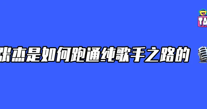张杰“启示录”：只做歌手也能赚到钱
