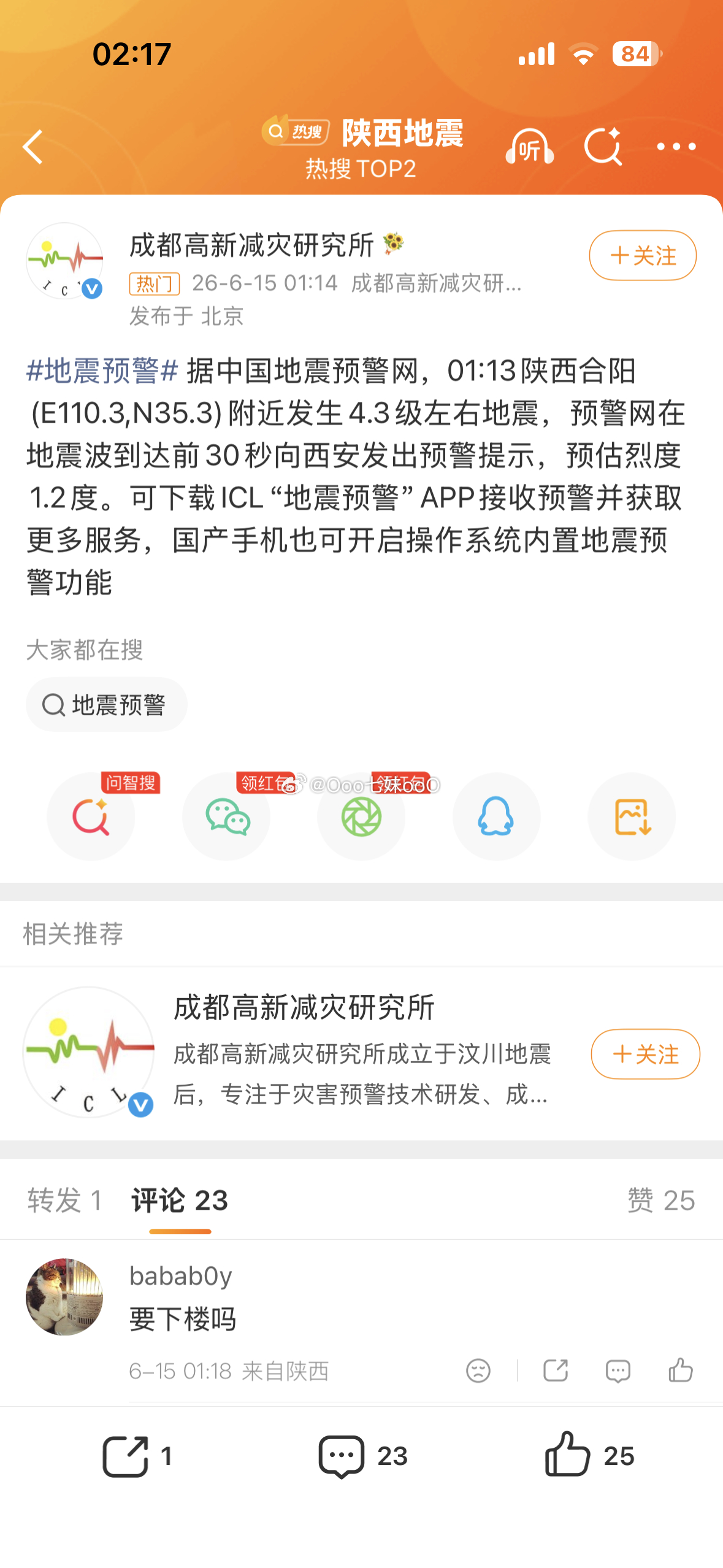 西安地震大家注意安全🙏 