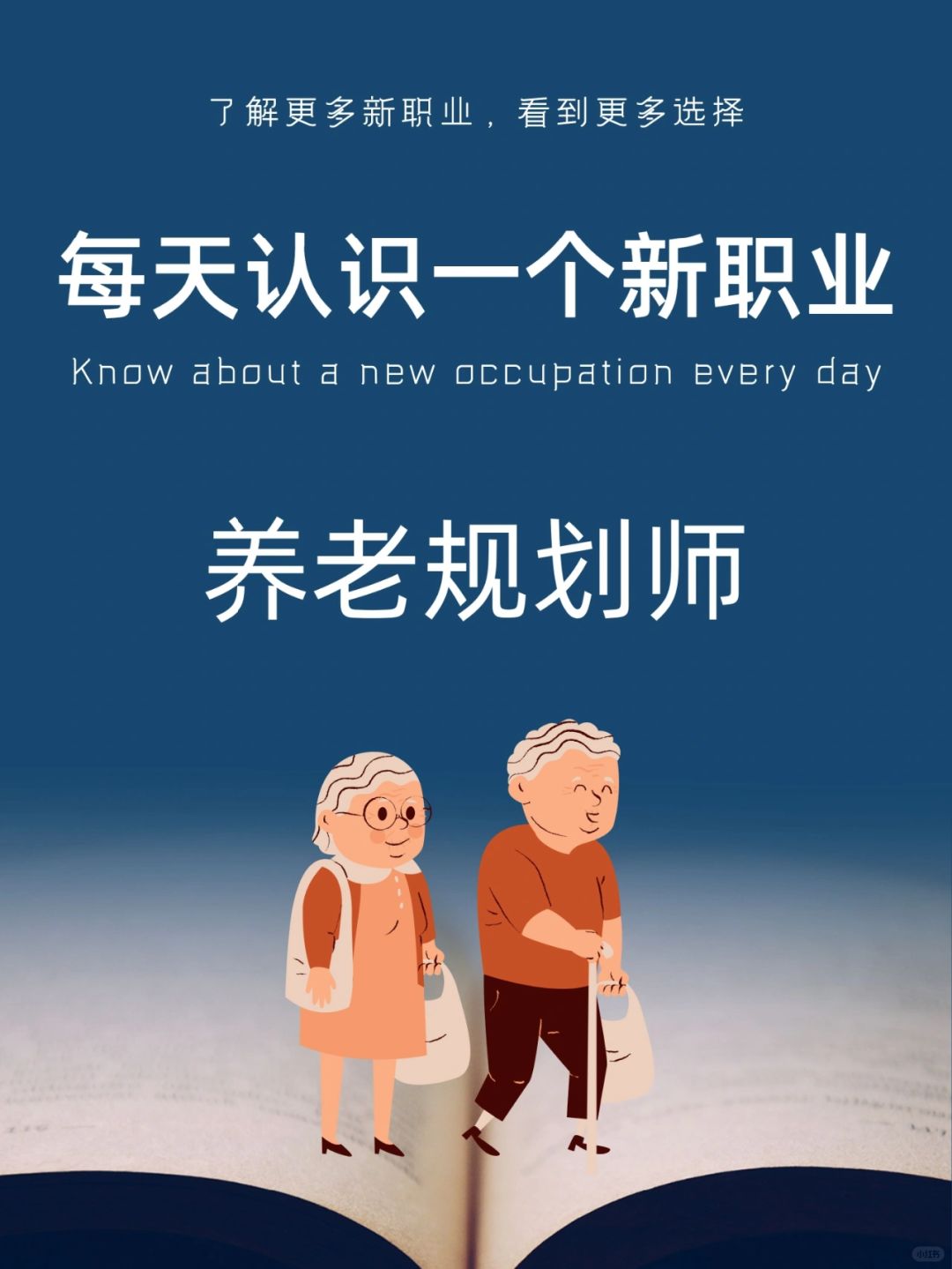 每天认识一个新职业｜养老规划师