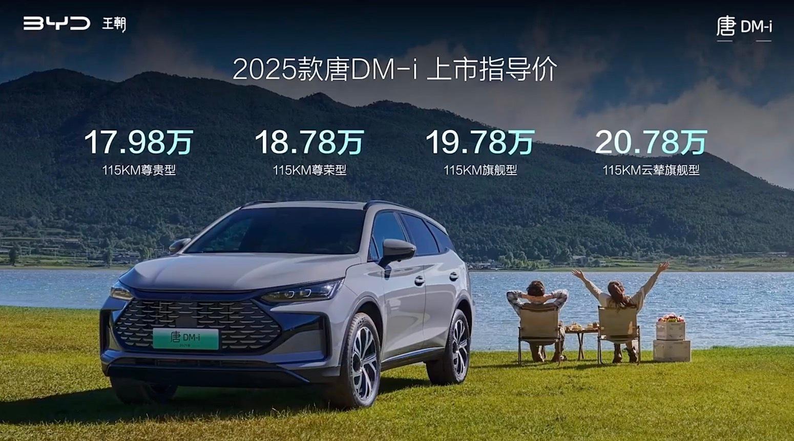 新款比亚迪唐DM-i的价格出来了！从17.98万到20.78万，一共四款车型，搭