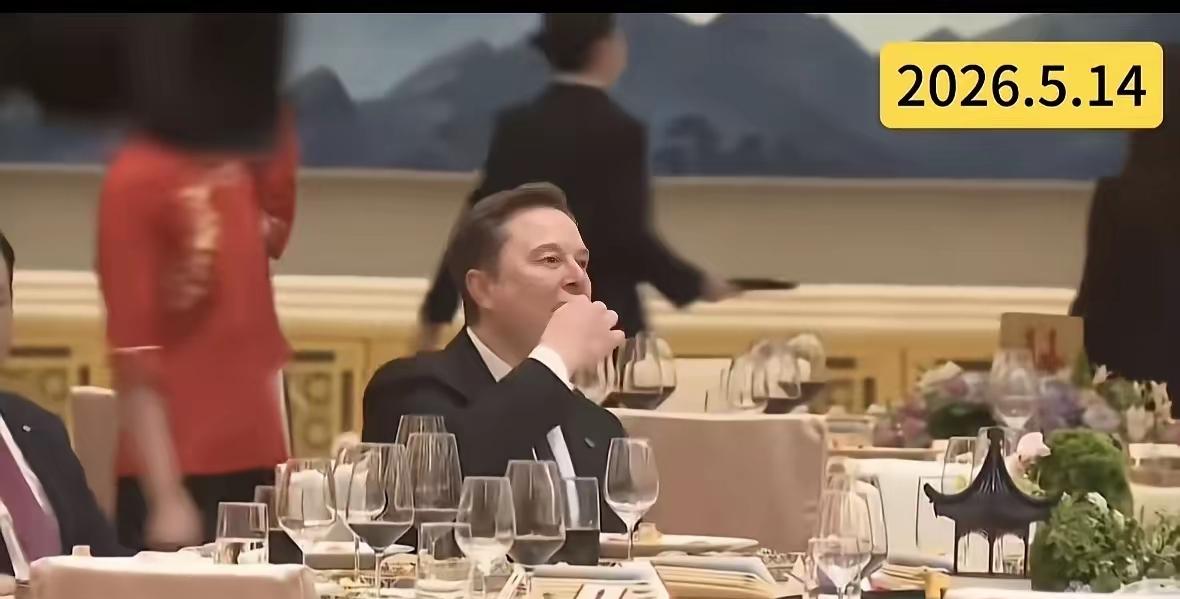 特朗普访华晚宴开餐前，马斯克和雷军，库克等一众人合影后，马斯克随手就抓起桌子上的
