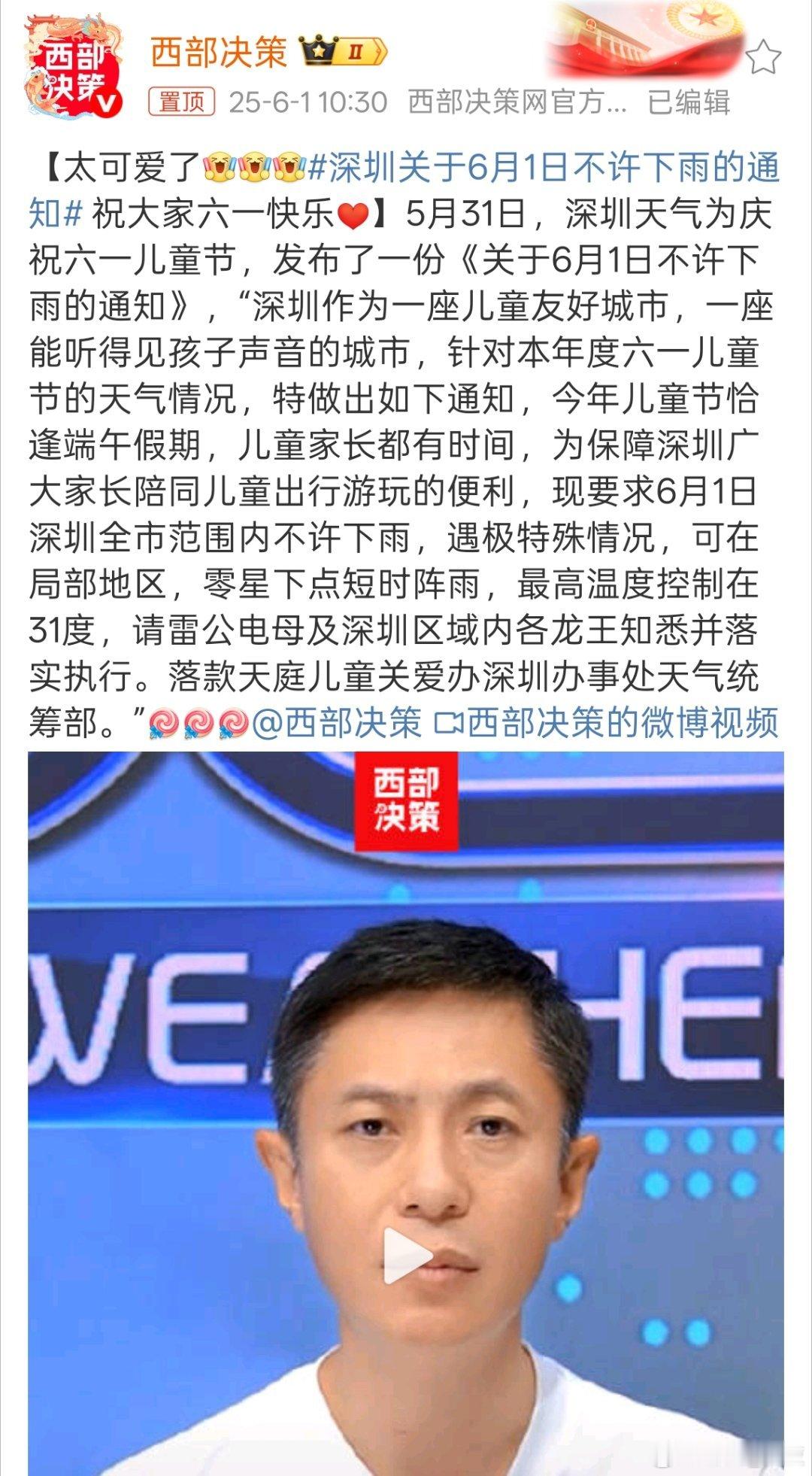 深圳关于6月1日不许下雨的通知急急如意令_这个通知下的好，让儿童过一个快乐的六一