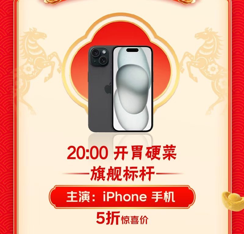 除夕夜iPhone降价守岁顺便薅羊毛，除夕夜不只有烟花！新年换新机，开启一整年顺