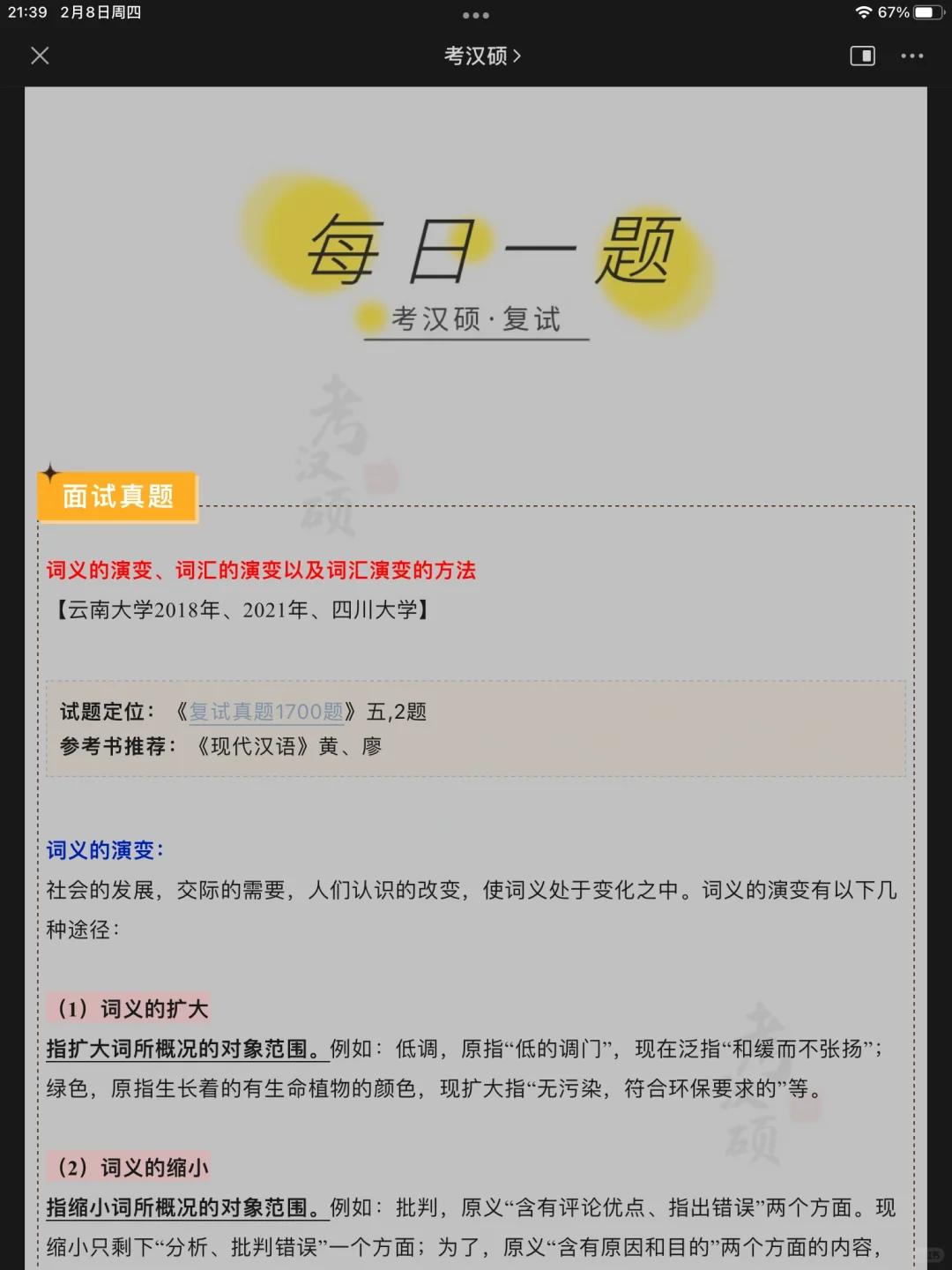 考汉硕复试｜历年面试真题day13