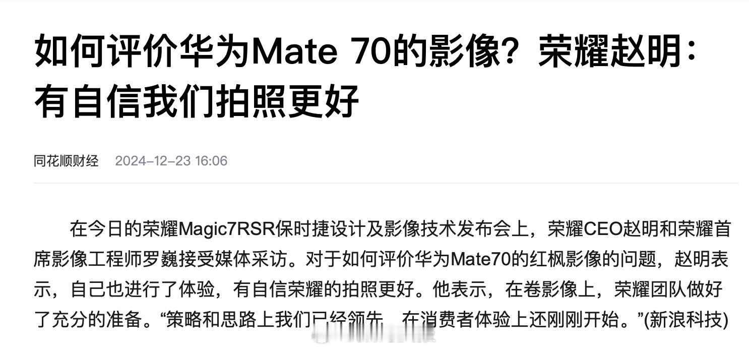 如何评价华为Mate 70的影像？荣耀赵明：有自信我们拍照更好 
