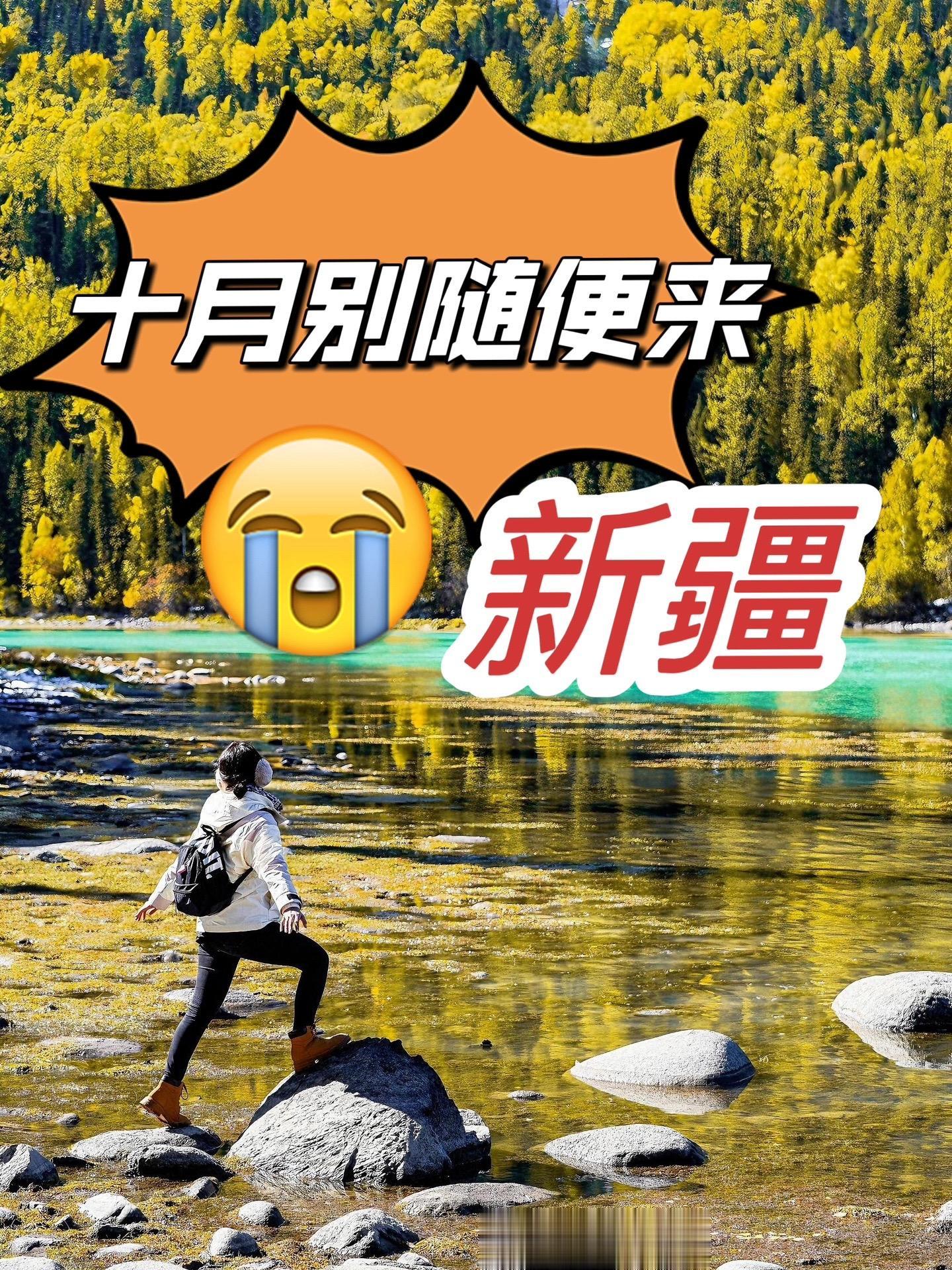 九月，十月来新疆别再乱做攻略了！秋天来新疆，不管南疆还是北疆，对比铺天...
