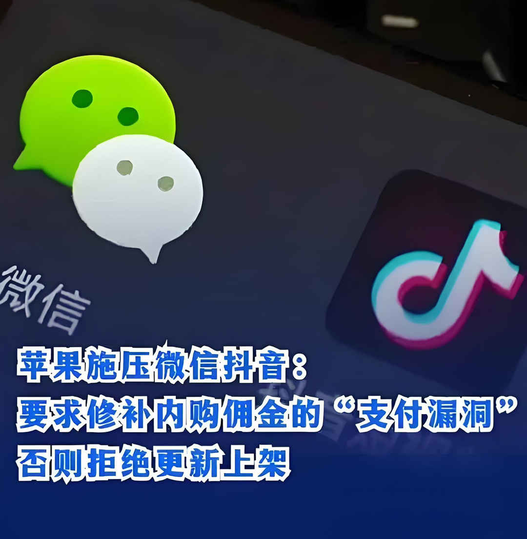 #苹果威胁拒绝更新微信抖音#就是利益没分好，以抖音和微信的体量，整个生态的充值金