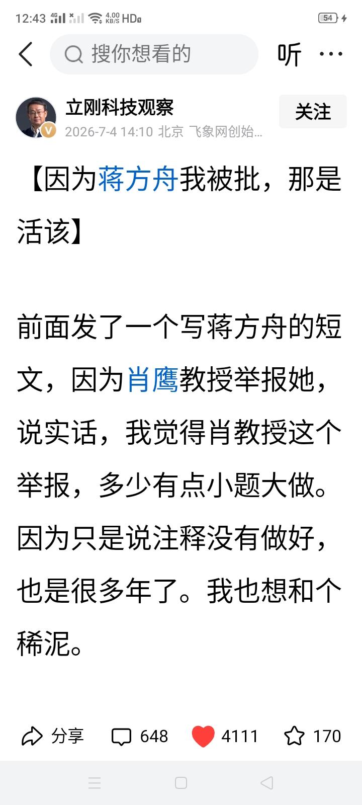 项立刚本来是想给肖鹰和蒋方舟和稀泥的（虽然其中有替小师妹遮掩的嫌疑），但网友们不
