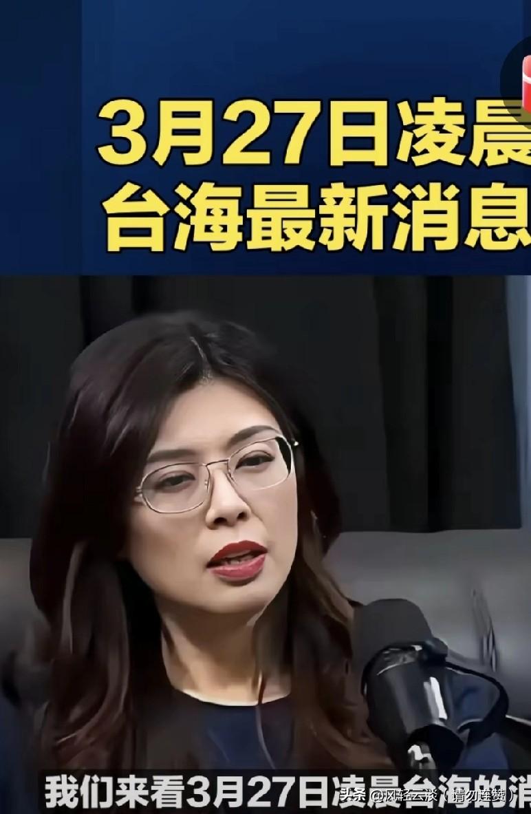 3月27日凌晨台海消息，郑丽文公开发声，直指马英九身边长期共事的幕僚，为达政治目