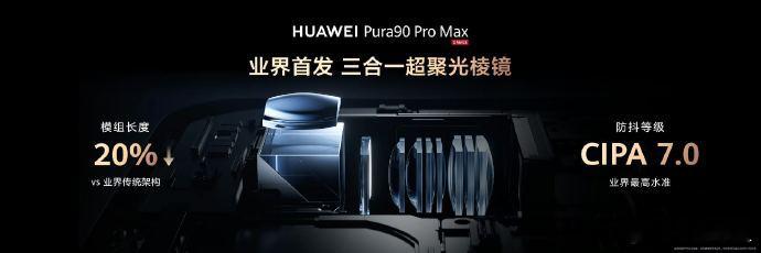 华为Pura90 Pro Max长焦摄像头搭载业界首发2亿像素RYYB传感器，不