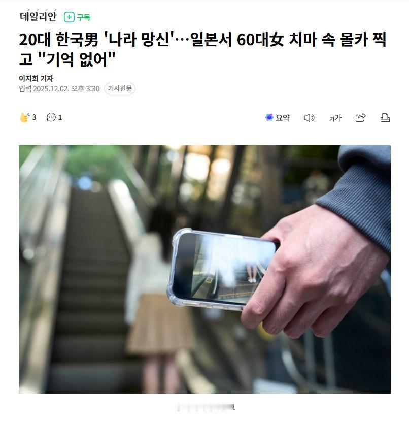 29岁韩国男子在日本偷拍一名60多岁老人裙底，被抓时辩解“不记得了”

11月4