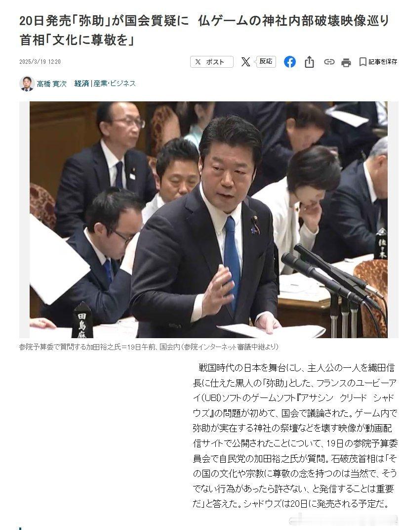 日本首相谈刺客信条影 据悉，日本首相石破茂就《刺客信条：影》弥助破坏神社、攻击神