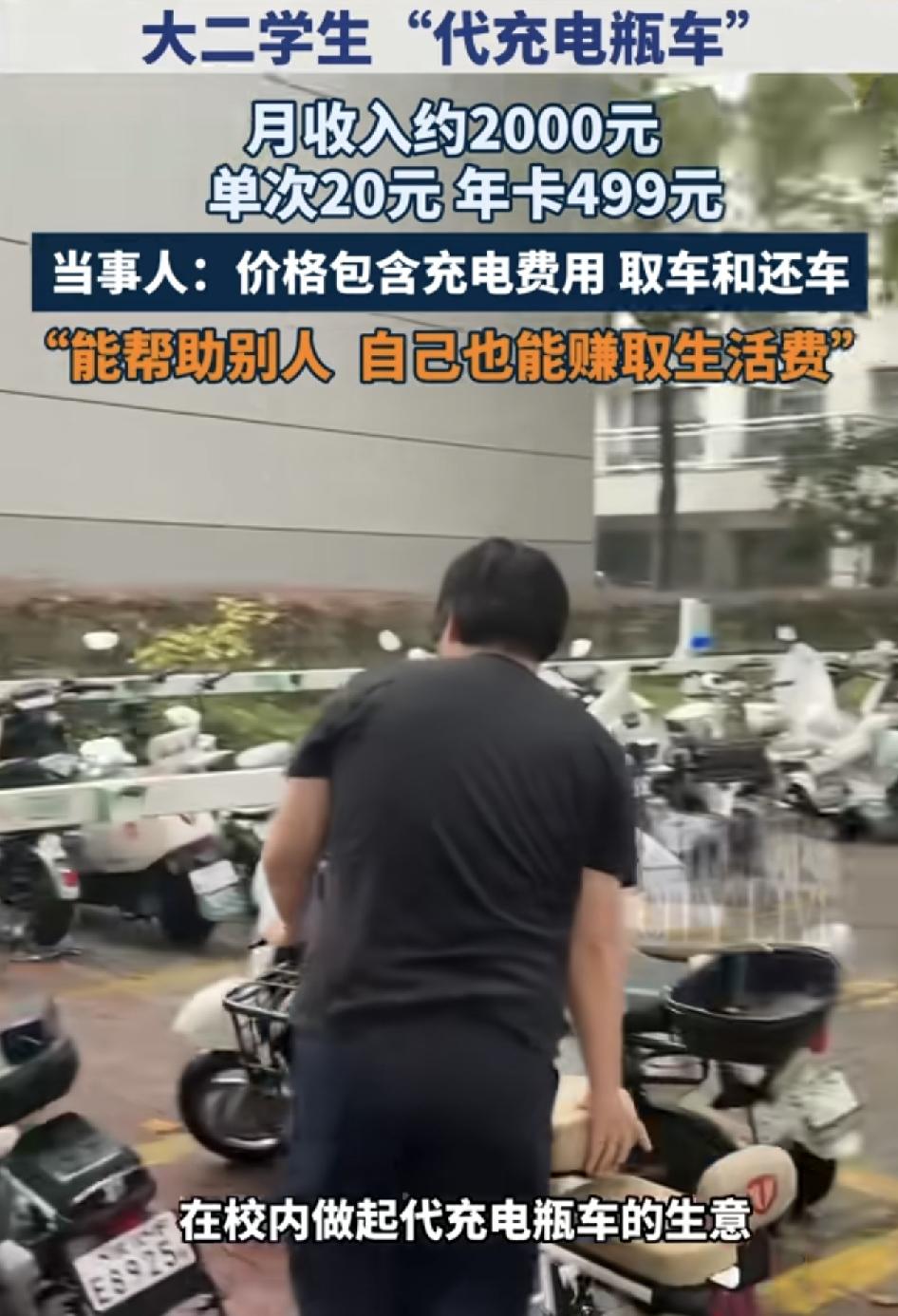 湖北一位大二的学生做起了代充电瓶车的兼职。校园里人流多的地方，像宿舍楼下小卖部旁