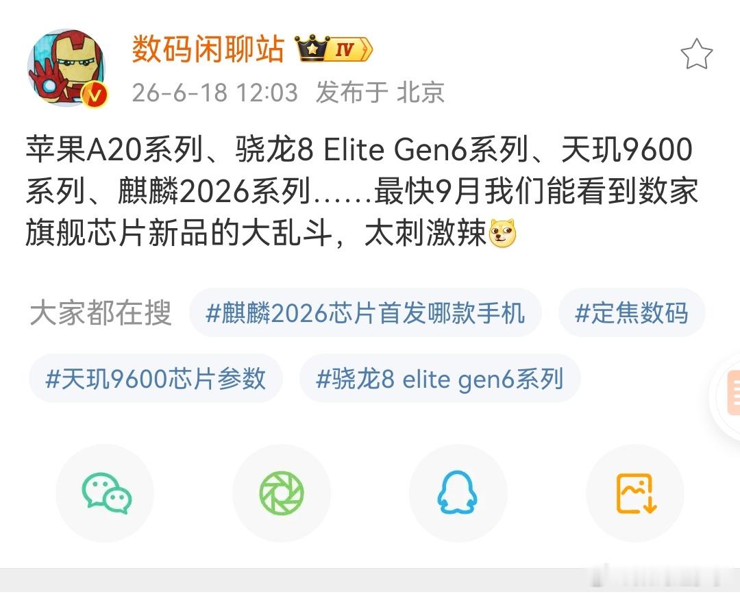 9月就能看到旗舰芯片新出的大乱斗了苹果A20系列、骁龙8 Elite Gen6系