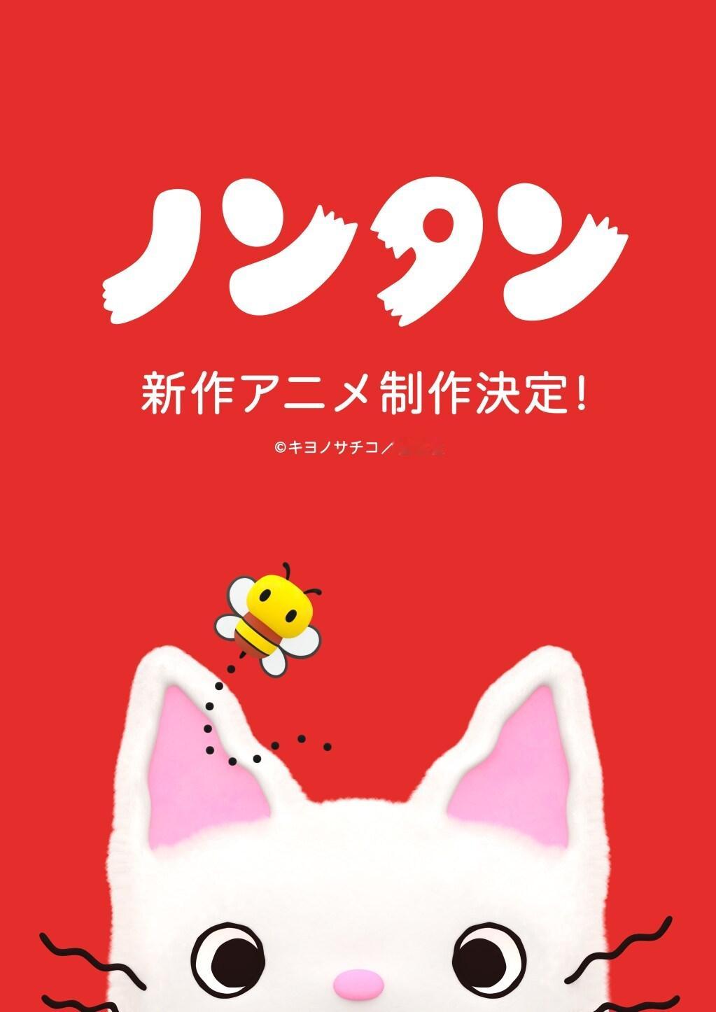 【壁姐姐的资讯箱】清野幸子绘本《小猫丹丹》宣布制作新作动画，并公开视觉图，详情待