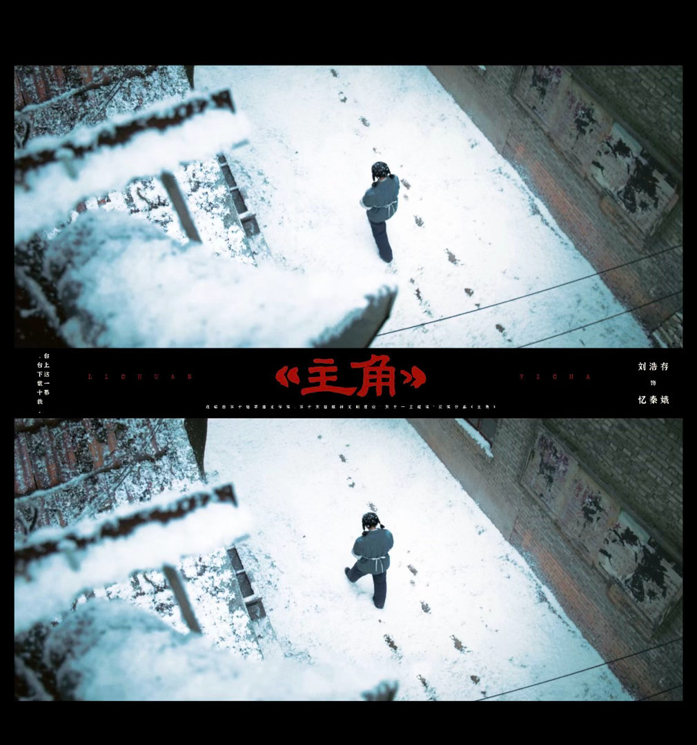 主角定档主角定档0510 终于是来了一个好消息啊！那就是我们《主角》定档了啊！今