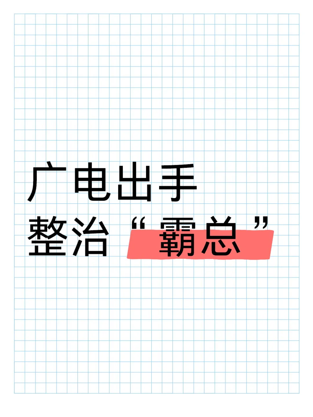 广电出手整治“霸总”微短剧