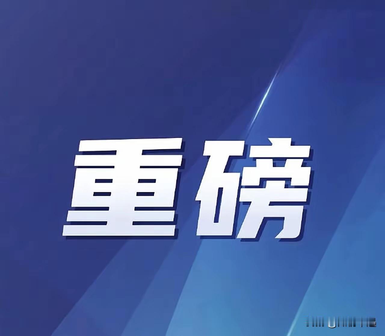 1月3日下午的消息，看得人脊背发凉！美国说动手就动手，直接空袭委内瑞拉，更猖狂的