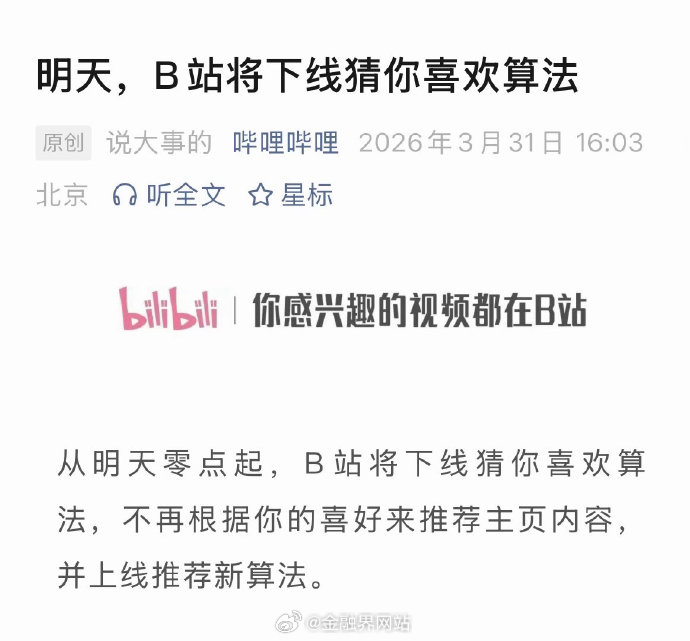 【B站明日将下线猜你喜欢算法】 3月31日，B站官宣从次日零点起下线猜你喜欢算法