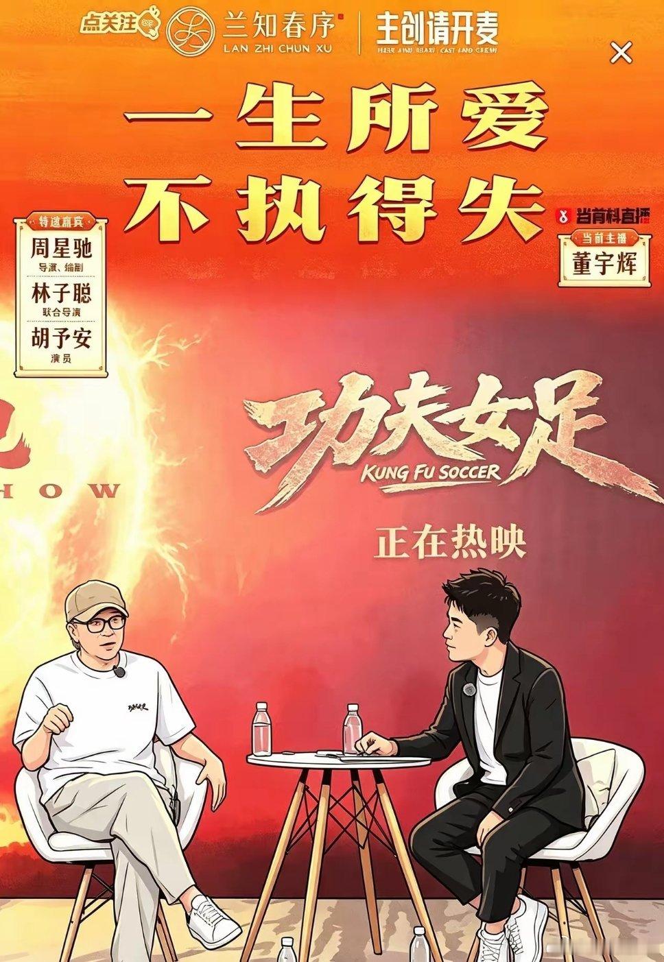 毫无疑问，董宇辉访谈星爷是成功的！少了客套多了轻松互动，小董用"滑铁卢"自喻的一