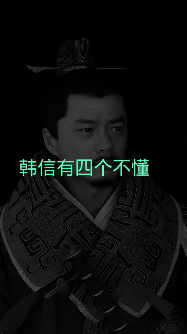 韩信有四个不懂。
·第一个不懂：他不懂开国之君和功臣的关系。往往打天下情同手足，