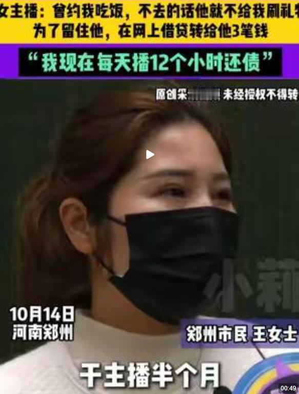 先送礼后借款，女主播反遭“榜一大哥”套路！该女子成为主播仅半月，便遇上一位慷慨解