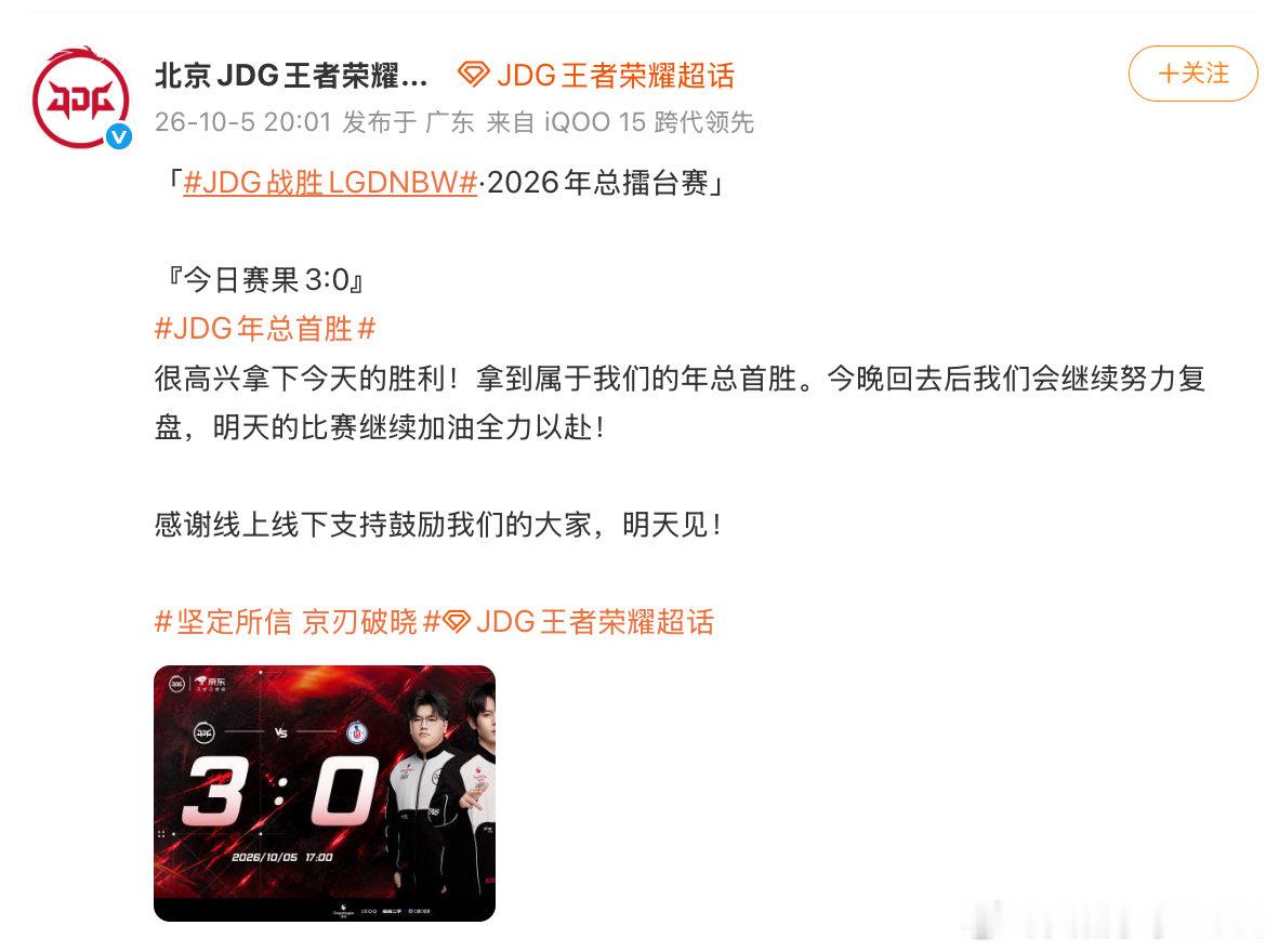 【JDG回应战胜LGDNBWJDG回应年总首胜】10月5日，发文：很高兴拿下今天