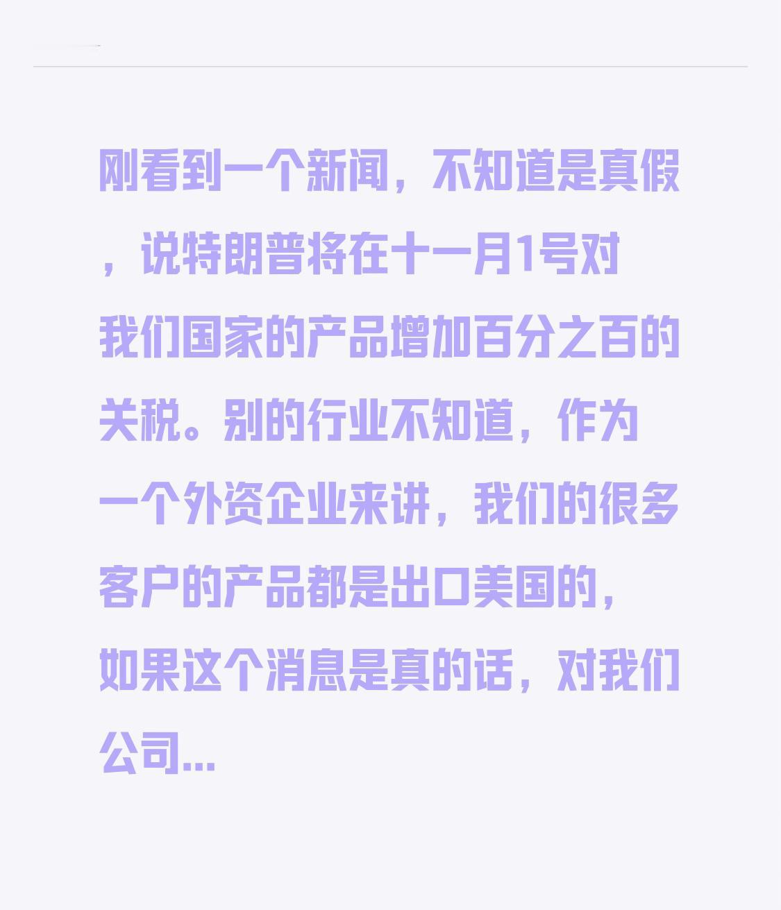 刚看到一个新闻，不知道是真假，说特朗普将在十一月1号对我们国家的产品增加百分之百