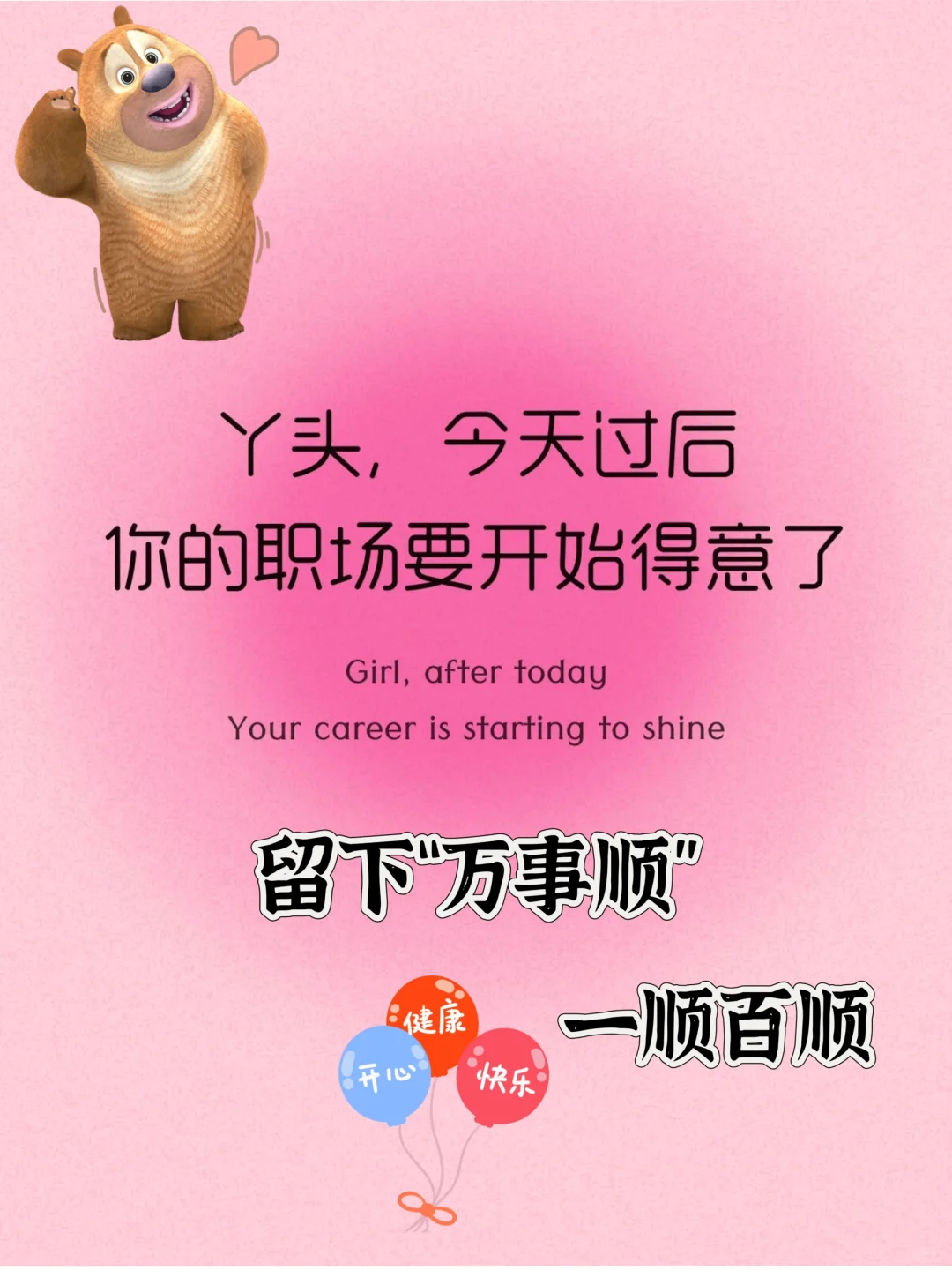 稳住！今天以后，你的职场要开始得意了