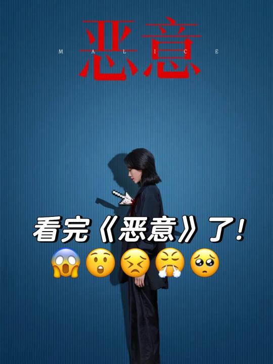 看完《恶意》了，一个多重视角的谎言迷宫🧐