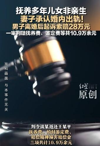 陕西男子王某平养了多年的俩孩子竟不是亲生的，离婚后起诉索赔28万，一审判获赔10
