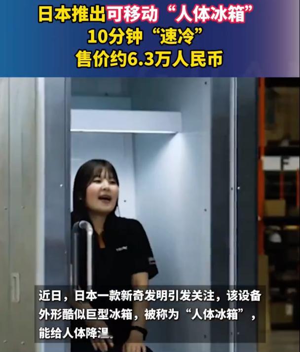 日本推出了一款自动售货式【人体冰箱】，号称5分钟能给全身降温，售价约6.3万元人