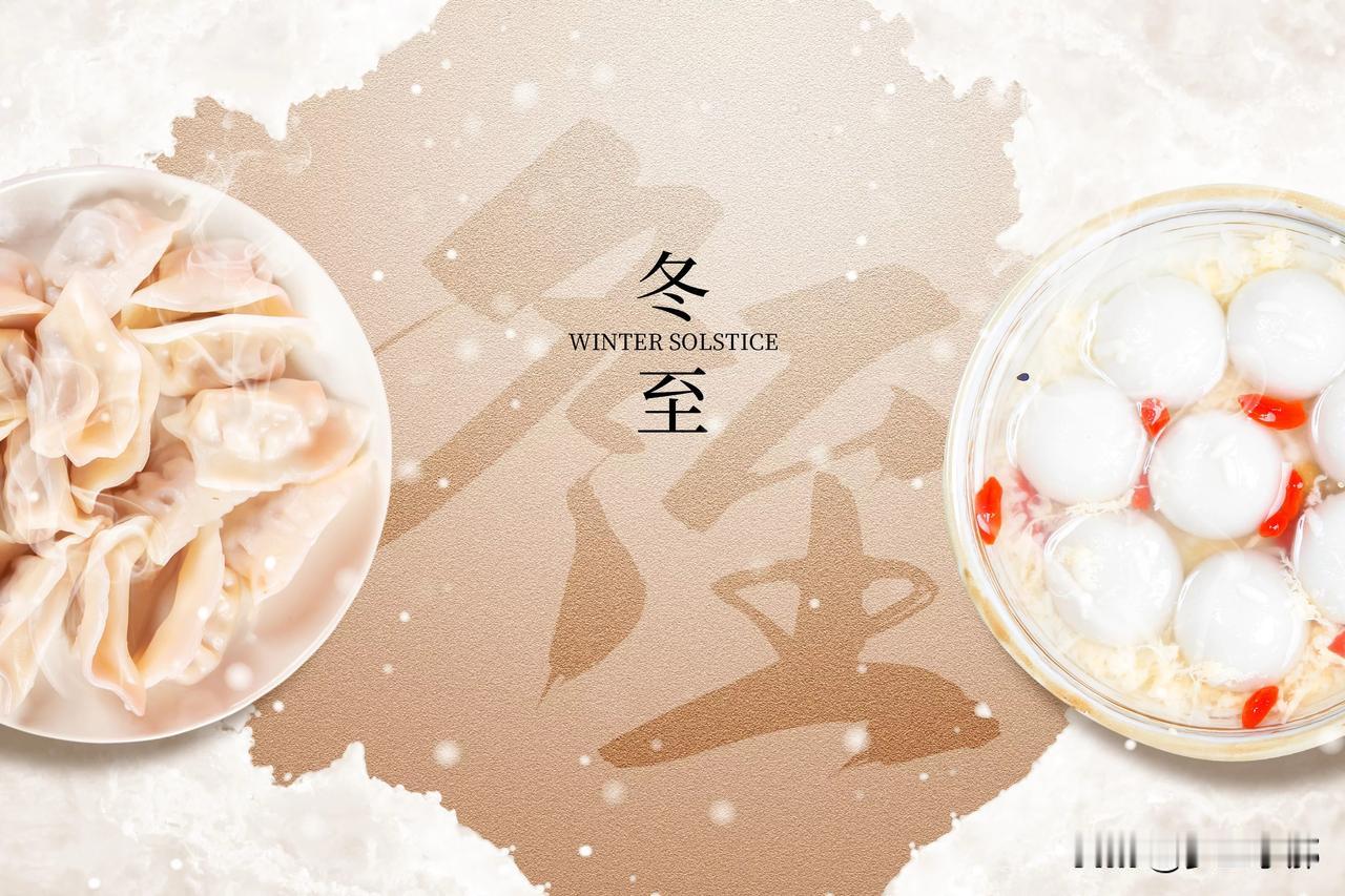 冬至将至，今年冬至不一般，60年一遇，看看老话是咋说的？

今年冬至的确不一般，