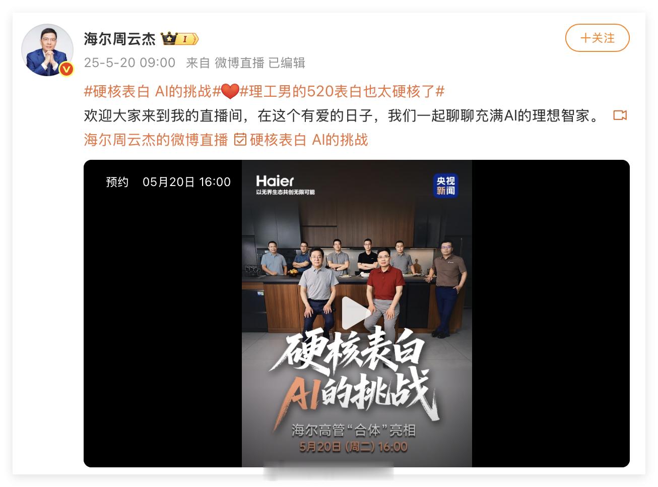我这是捅了高管窝吗？今天海尔官宣全体高管团首次合体亮相，大家可以在马上4点的直播