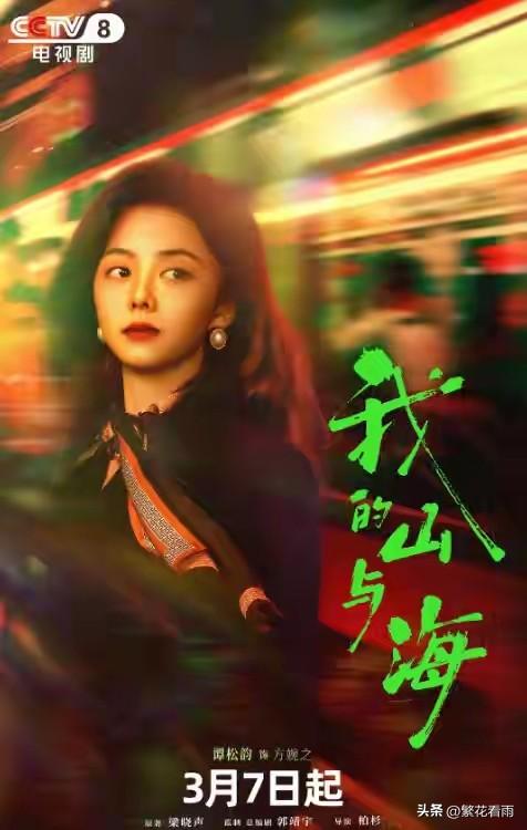 谭松韵新剧《我的山与海》今晚19:30开播啦！
 
播出信息
 
平台：央视八套